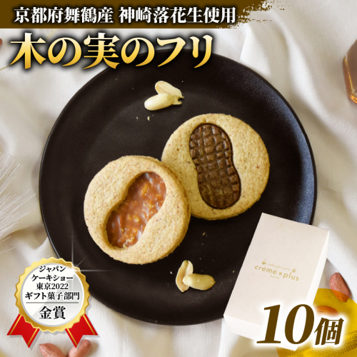 神崎落花生を味わう 木の実のフリ 10個 ： ギフト箱 洋菓子 お菓子 フリ クッキー サンドクッキー クッキーサンド スイーツ こだわり 人気店 おいしい セット 国産落花生 ジャパンケーキショー 金賞 酸味 キャラメル サブレ生地 舞鶴 京都 1502443 - 京都府舞鶴市