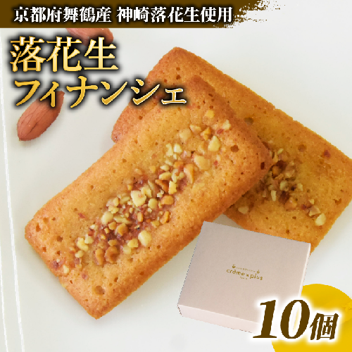 神崎落花生 フィナンシェ 10個 ： 焼き菓子 洋菓子 お菓子 スイーツ おやつ 国産 落花生 ピーナッツ フィナンシェ 舞鶴 京都 1502444 - 京都府舞鶴市