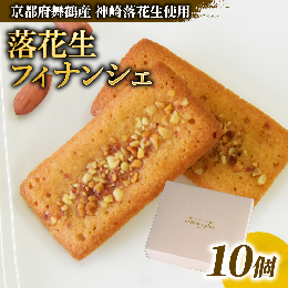 人気商品フィナンシェで通常使用するアーモンドの代わりに落花生を用いており、シンプルながら一口で口いっぱいに落花生の旨味が広がる一品です。 神崎落花生は砂地栽培という特殊な環境下で栽培されており、ただで