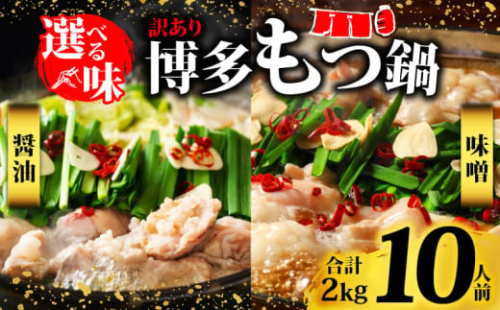 訳あり！博多味噌もつ鍋 motsu motsunabe もつ鍋セット 10人前（2人前×5セット）
