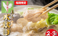 福岡限定!はかた地どり美人水炊きセット 2〜3人前|Chicken Hot Pot Mizutaki 水炊き みずたき 福岡名物 鍋 博多名物 温かい 地鶏 鶏肉 福岡県川崎町 福岡県 福岡 博多 川崎町 川崎 かわさき