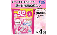 ボールド洗濯洗剤ジェルボール詰替用プレミアムブロッサム92粒×4袋(合計368粒)【1537231】