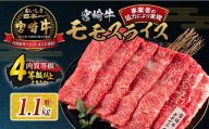 【令和7年1月配送】数量限定 宮崎牛 モモスライス 計1.1kg 牛肉 赤身 国産 すき焼き しゃぶしゃぶ 牛丼 焼肉 BBQ バーベキュー 鉄板焼き 人気 おすすめ 高級 ギフト プレゼント 贈り物 贈答 お祝い 配送月が選べる 宮崎県 日南市 送料無料_CC57-24-ZO-01