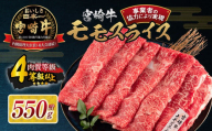 【令和7年1月配送】数量限定 宮崎牛 モモスライス 計550g 牛肉 赤身 国産 すき焼き しゃぶしゃぶ 牛丼 焼肉 BBQ バーベキュー 鉄板焼き 人気 おすすめ 高級 ギフト プレゼント 贈り物 贈答 お祝い 配送月が選べる 宮崎県 日南市 送料無料_BC107-24-ZO-01