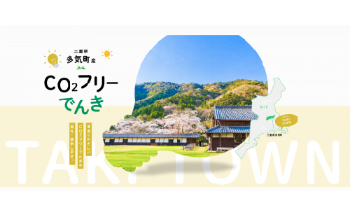 多気町産CO2 フリーでんき 10,000 円コース（注：お申込み前に申込条件を必ずご確認ください）／ 中部電力ミライズ 電気 電力 ふるさと でんき 中部 愛知県 岐阜県 静岡県 三重 三重県 多気町 CDM-01 1502626 - 三重県多気町