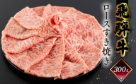 [2月配送]菊の井 飛騨牛ロースすき焼き 300g(2〜3人前)牛肉 ブランド牛 国産 すきやき ギフト 贈答[冷凍]すき焼き用 牛 飛騨牛 ロース 2月発送 2月