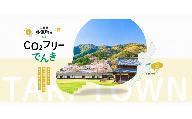 多気町産CO2 フリーでんき 30,000 円コース（注：お申込み前に申込条件を必ずご確認ください）／ 中部電力ミライズ 電気 電力 ふるさと でんき 中部 愛知県 岐阜県 静岡県 三重 三重県 多気町 CDM-02