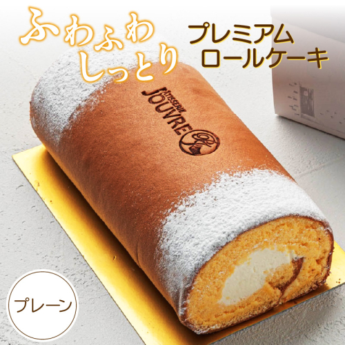 プレミアムロールケーキ プレーン［168P05］ 1502719 - 愛知県小牧市