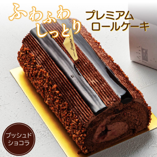 プレミアムロールケーキ ブッシュドショコラ［168P07］ 1502721 - 愛知県小牧市