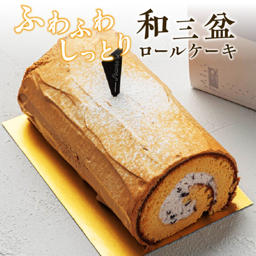 上品な甘さの和テイストロール『和三盆ロールケーキ』［139A08］ 1502722 - 愛知県小牧市