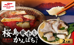 鹿児島県産カンパチを使用した「高級手作り干物」です。鹿児島県のシンボル桜島から見渡せる海で育ったカンパチを原料に使用しています。加工は、桜島火山灰のみを使用し、灰干し製法をおこなった低温熟成干物です。