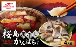 鹿児島県産カンパチを使用した「高級手作り干物」です。鹿児島県のシンボル桜島から見渡せる海で育ったカンパチを原料に使用しています。加工は、桜島火山灰のみを使用し、灰干し製法をおこなった低温熟成干物です。