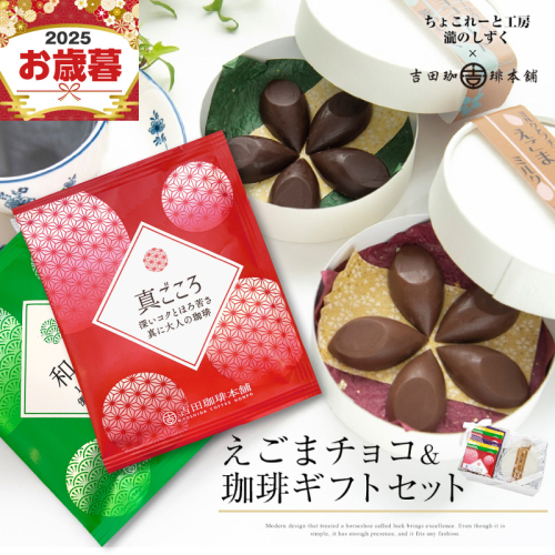 【お歳暮対応】えごまチョコレート コーヒーギフトセット 瀧のしずく 吉田珈琲本舗 G1086o 1502814 - 大阪府泉佐野市