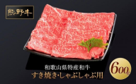 熊野牛 すき焼き・しゃぶしゃぶ用 赤身スライス 約600g【MT33】