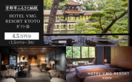 【HOTEL VMG RESORT KYOTO】ギフト券 1.5万円分×3枚セット［ 京都 東山 分散型ホテル 京のまち全体がホテル 割引 チケット 宿泊券 ギフト券 人気 おすすめ 宿泊 旅行 観光 宿 ホテル リゾート 人気観光地  ふるさと納税］