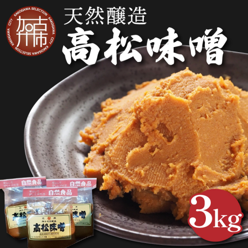 高松味噌(天然醸造)3kg《 味噌汁 みそ ミソ 味噌汁 みそ汁 みそ炒め 豚汁 お取り寄せ 国内産材料 天然醸造 無添加 自然派 健康志向 送料無料 》【2402K07403】 1502921 - 兵庫県加古川市