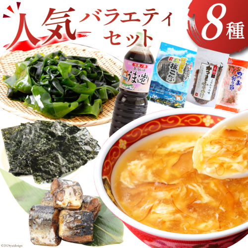 詰め合わせ 気仙沼 ご当地 人気 バラエティ 8種 セット [気仙沼市物産振興協会 宮城県 気仙沼市 20565353] 調味料 醤油 スープ わかめ ふかひれ 鱶鰭 さんま 秋刀魚 サンマ かき 牡蠣 のり 海苔 かつお 鰹 カツオ 昆布 こんぶ 1502922 - 宮城県気仙沼市