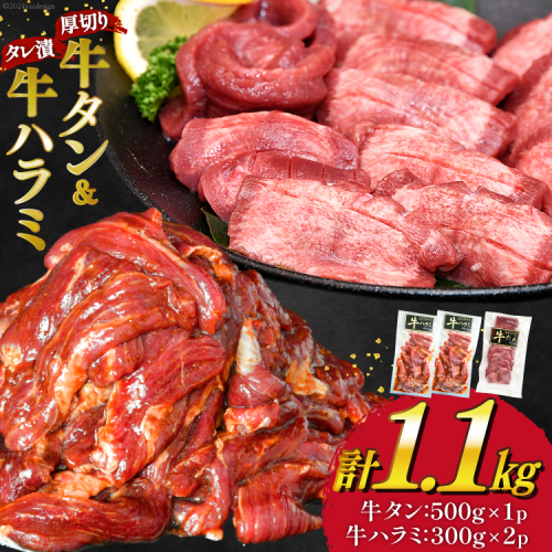 【能登支援】大人気！ 厚切り 牛タン 牛ハラミ セット 計1.1kg [農事組合法人モーランド 宮城県 気仙沼市 20564780] 焼肉 牛肉 精肉 牛たん 牛タン塩 牛たん塩 小分け 冷凍 BBQ バーベキュー タン 肉 ハラミ はらみ サガリ 能登 支援 1502924 - 宮城県気仙沼市