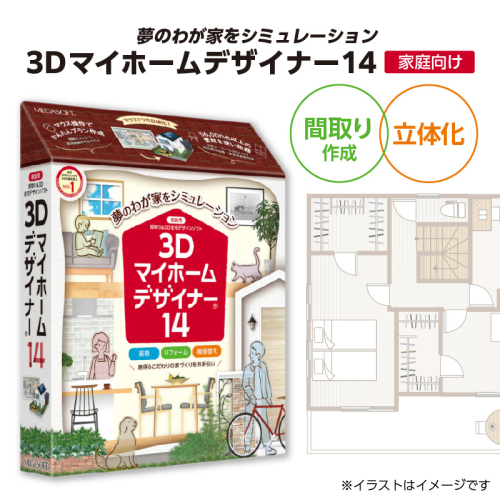 3Dマイホームデザイナー１４（家庭向け）［116S01］ 1502926 - 愛知県小牧市