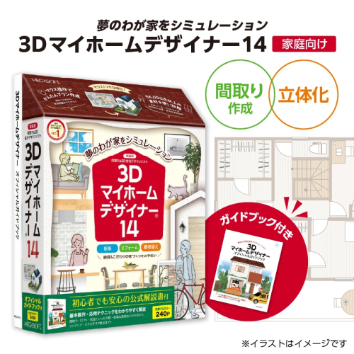 3Dマイホームデザイナー１４ガイドブック付き（家庭向け）［116S02］ 1502927 - 愛知県小牧市