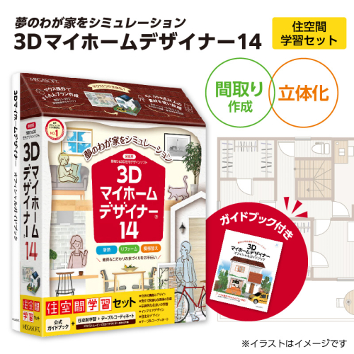 3Dマイホームデザイナー１４（住空間学習セット）［116S03］ 1502928 - 愛知県小牧市