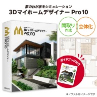 3DマイホームデザイナーPro10オフィシャルガイドブック付き［116S05］