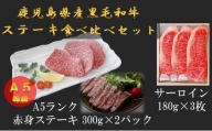 A5等級鹿児島県産黒毛和牛赤身ステーキ600gと鹿児島県産黒毛和牛サーロインステーキ用のステーキセット(180g×3枚)