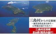 [定期便/6回]三島村からのお届け 鹿児島県産黒毛和牛