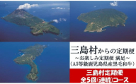 [定期便/全5回-5カ月連続お届け] 三島村からのお届け お楽しみ定期便-満足-