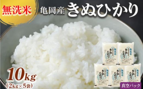 無洗米 10kg （2kg×5袋） 真空パック 京都丹波産 キヌヒカリ ※受注精米《米 白米 きぬひかり 10キロ 小分け ふるさと納税 無洗米 大嘗祭供納品種 亀岡そだち》※北海道・沖縄・その他離島への配送不可 150303 - 京都府亀岡市