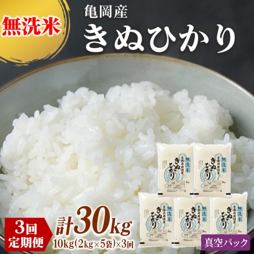 定期便 無洗米 10kg 3ヶ月 真空パック 京都丹波産 キヌヒカリ 3回定期