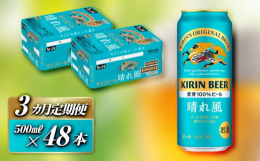 麦芽１００％の麦のうまみと、希少ホップＩＢＵＫＩの爽やかな香りが感じられる、飲みやすくきれいな味わい。キリンビール仙台工場で製造された晴れ風を、是非ご堪能下さい。※20歳未満の飲酒は法律で禁止されてい