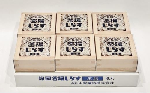 缶詰 釜揚げしらす 6個 セット しらす 釜揚げ 新鮮 駿河湾 常温 加工食品 魚介類 非常食 保存食 防災食 シラス おつまみ つまみ 詰め合わせ◆ 1503409 - 静岡県静岡市