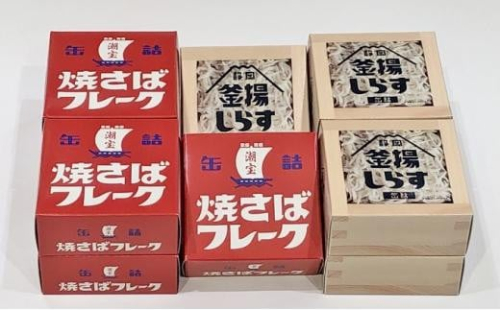 缶詰 釜揚げしらす 焼きさばフレーク 10個 セット ( 2種 各5個 ) しらす サバ 新鮮 ほぐし身 常温 加工食品 魚介類 非常食 保存食 防災食 ご当地 シラス 鯖 おつまみ つまみ 詰め合わせ 1503410 - 静岡県静岡市