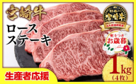 【お歳暮ギフト】【生産者応援】宮崎牛ロースステーキ4枚 （250g×4枚）牛肉 ステーキ 高級部位 ブランド牛 ミヤチク 内閣総理大臣賞4連覇＜2.9-2＞【年内発送】