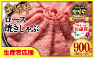 [お歳暮ギフト][生産者応援]宮崎牛ローススライス900g (300g×3 小分け)牛肉 焼きしゃぶ すき焼き しゃぶしゃぶ 鉄板焼肉 高級部位 ブランド牛 ミヤチク 内閣総理大臣賞4連覇[2.6-4]