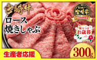 [お歳暮ギフト][生産者応援]宮崎牛ローススライス300g 小分け 牛肉 焼きしゃぶ すき焼き しゃぶしゃぶ 鉄板焼肉 高級部位 ブランド牛 ミヤチク 内閣総理大臣賞4連覇[1-33]