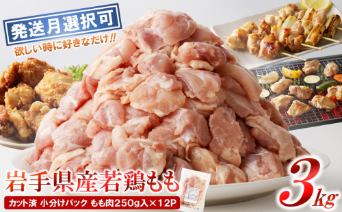 「小分け、カット済、発送月選択可！」岩手県産若鶏 もも肉250g×12P　計3kgセット 1503506 - 岩手県久慈市