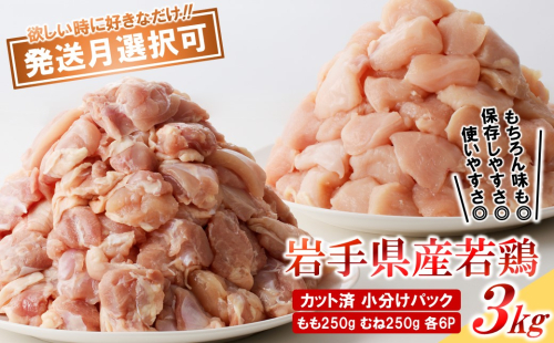 「小分け、カット済、発送月選択可！」岩手県産若鶏 もも肉250g×6P、むね肉250g×6P　計3kgセット 1503507 - 岩手県久慈市