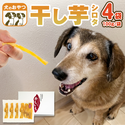 犬 の おやつ 干し芋 シロタ ( 100g × 4袋 ) 国産 手作り さつまいも 芋 お菓子 小分け 個包装 少量 栄養 食物繊維 噛みごたえ ドッグフード わんちゃん わんこ ペット ペットフード マツコの知らない世界 [EE016sa] 1503510 - 茨城県桜川市