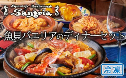 魚貝パエリアのディナーセット 静岡の老舗スペインレストラン「サングリア」 冷凍 スペイン料理 パエリア タパス ワイン バル バール 1503519 - 静岡県静岡市