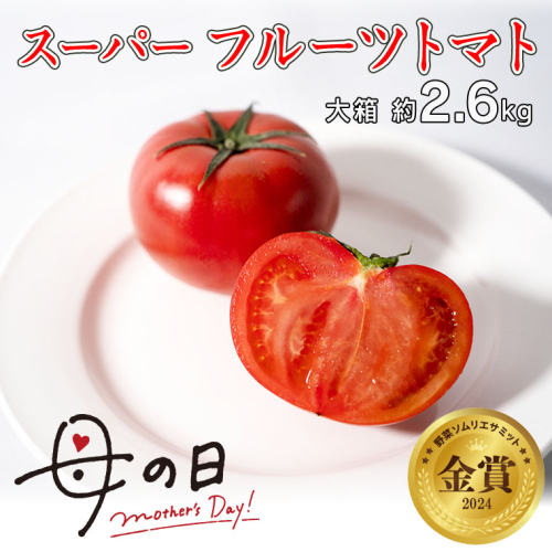 【母の日 メッセージカード付】 ≪5月5日～11日お届け≫ スーパー フルーツトマト 大箱 約2.6kg×1箱 糖度9度以上 トマト とまと 野菜 [BC066sa] 1503520 - 茨城県桜川市