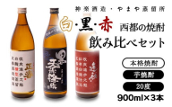 [お歳暮ギフト]赤・白・黒 西都の焼酎飲み比べ「赤逢初」「正春」「黒 天孫降臨」[1.6-17]