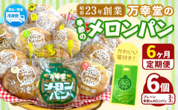 荒尾で大人気！「万幸堂」のふんわりしっとりメロンパン商品情報：万幸堂の季節のメロンパン名称：パン内容量：【6ヶ月定期便】6個（プレーン 3個＋季節のメロンパン1種 3個）賞味期限：パッケージに記載保存