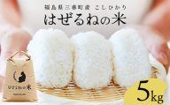 【令和7年産】三春町産コシヒカリ5kg　＜はぜるねの米＞　【07521-0111】　