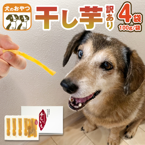 【 訳あり 】犬 の おやつ 干し芋 無選別 ( 100g × 4袋 ) 国産 手作り さつまいも 芋 お菓子 小分け 個包装 少量 栄養 食物繊維 噛みごたえ ドッグフード わんちゃん わんこ ペット ペットフード [EE018sa] 1503595 - 茨城県桜川市