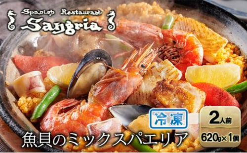 魚貝のミックスパエリア 2人前 静岡の老舗スペインレストラン「サングリア」 冷凍 スペイン料理 パエリア タパス ワイン バル バール 1503596 - 静岡県静岡市