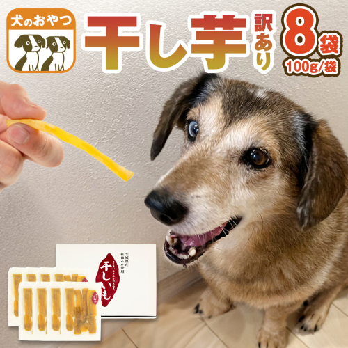 【 訳あり 】 犬 の おやつ 干し芋 無選別 ( 100g × 8袋 ) 国産 手作り さつまいも 芋 お菓子 小分け 個包装 少量 栄養 食物繊維 噛みごたえ ドッグフード わんちゃん わんこ ペット ペットフード [EE019sa] 1503600 - 茨城県桜川市