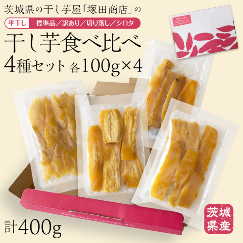 【 塚田商店 】 茨城県産 干し芋 食べ比べ 4種セット ( 100g × 4袋 ) 標準品 訳あり 切り落とし シロタ 化粧箱入り 国産 無添加 平干し 新物 茨城 さつまいも 芋 お菓子 おやつ デザート 和菓子 ギフト いも イモ 箱入り 工場直送 干しいも ほしいも 紅はるか [BD043ci] 1503603 - 茨城県筑西市