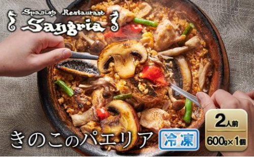 きのこのパエリア 2人前 静岡の老舗スペインレストラン「サングリア」 冷凍 スペイン料理 パエリア タパス ワイン バル バール 1503607 - 静岡県静岡市